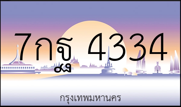 7กฐ 4334